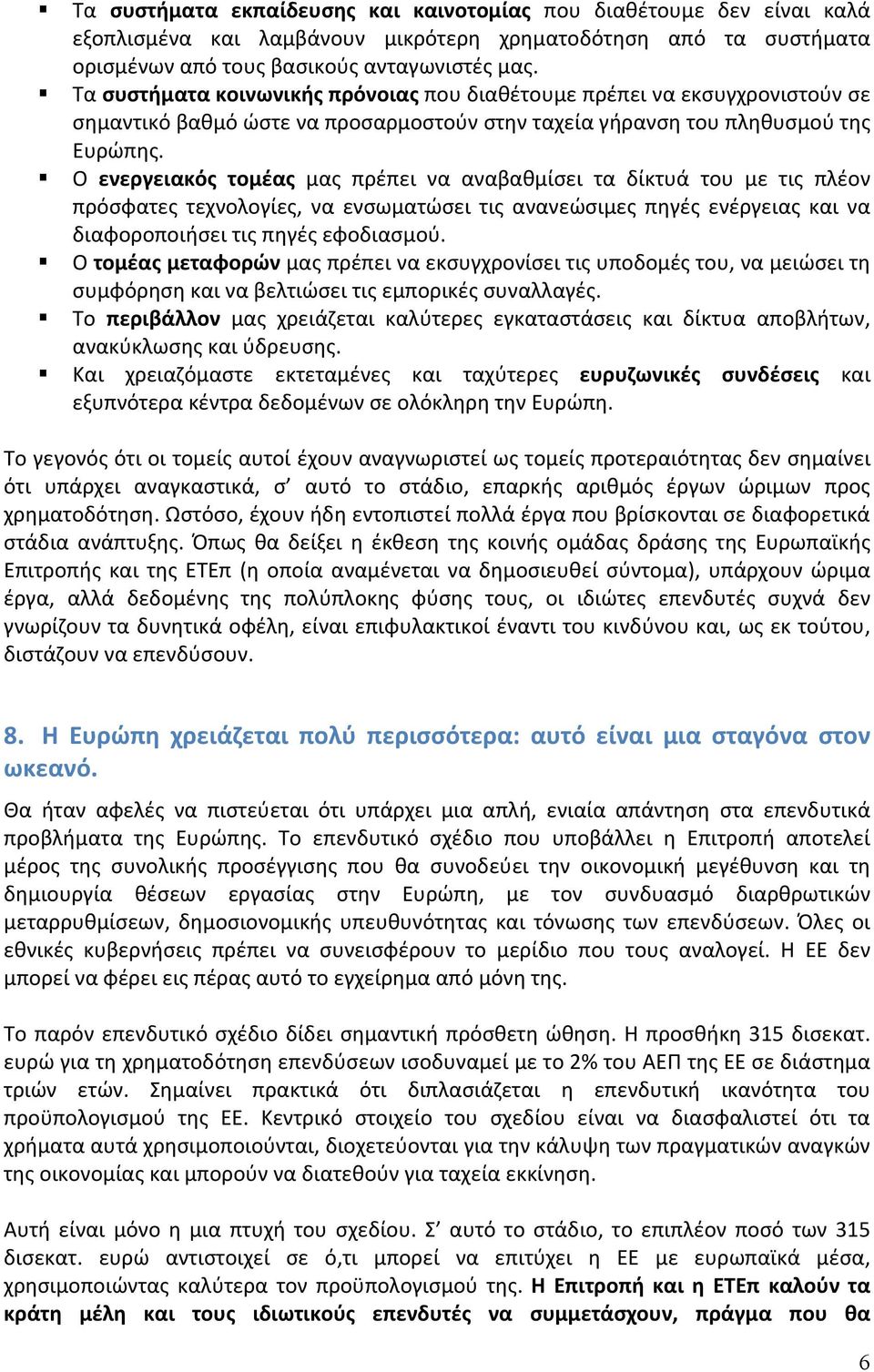 Ο ενεργειακός τομέας μας πρέπει να αναβαθμίσει τα δίκτυά του με τις πλέον πρόσφατες τεχνολογίες, να ενσωματώσει τις ανανεώσιμες πηγές ενέργειας και να διαφοροποιήσει τις πηγές εφοδιασμού.