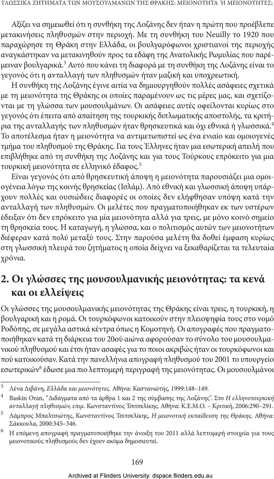 βουλγαρικά. 3 Αυτό που κάνει τη διαφορά με τη συνθήκη της Λοζάνης είναι το γεγονός ότι η ανταλλαγή των πληθυσμών ήταν μαζική και υποχρεωτική.