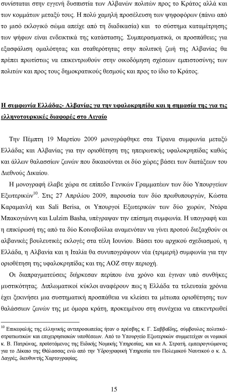 πκπεξαζκαηηθά, νη πξνζπάζεηεο γηα εμαζθάιηζε νκαιφηεηαο θαη ζηαζεξφηεηαο ζηελ πνιηηηθή δσή ηεο Αιβαλίαο ζα πξέπεη πξσηίζησο λα επηθεληξσζνχλ ζηελ νηθνδφκεζε ζρέζεσλ εκπηζηνζχλεο ησλ πνιηηψλ θαη πξνο