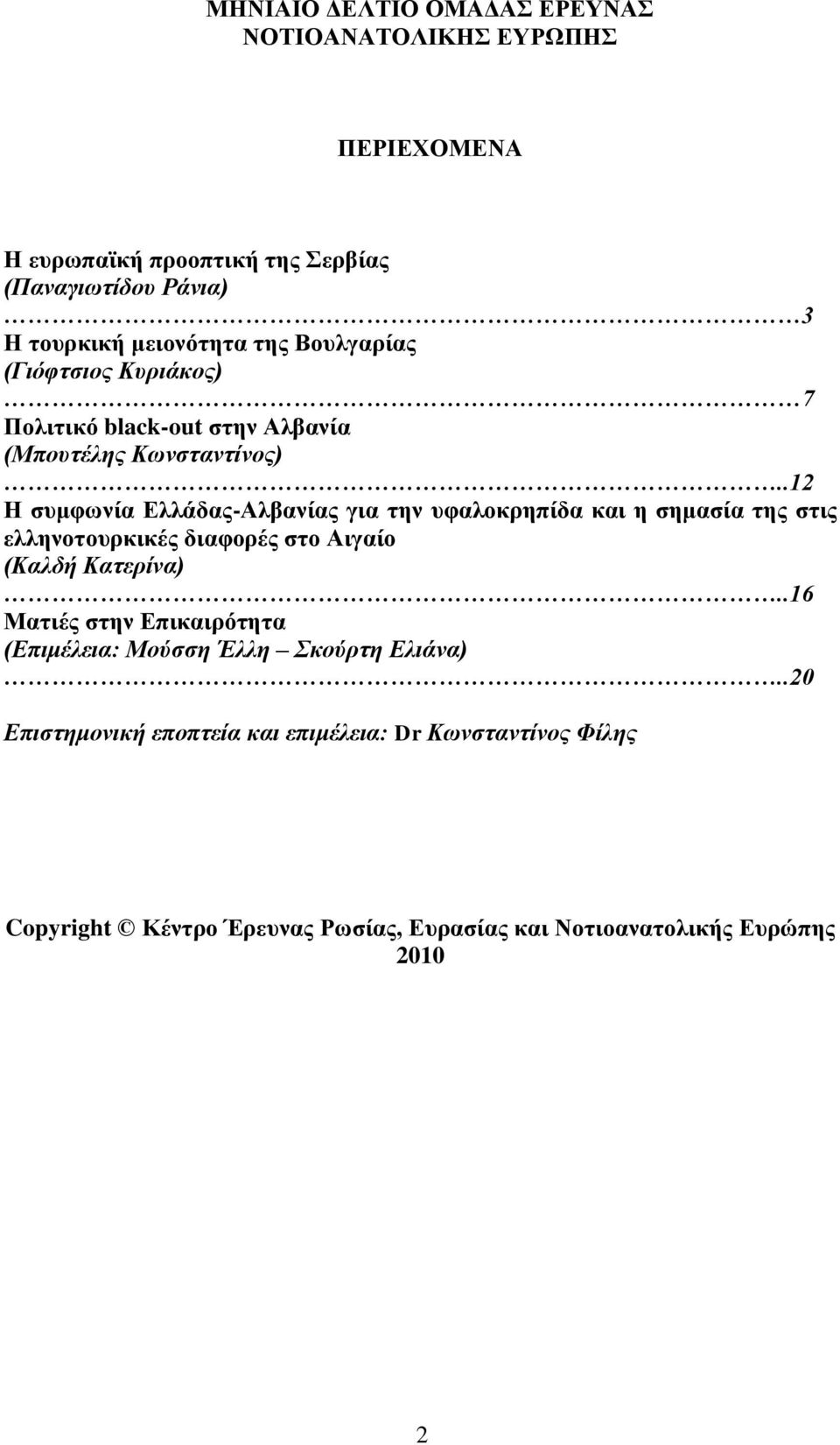 .12 Η ζπκθσλία Διιάδαο-Αιβαλίαο γηα ηελ πθαινθξεπίδα θαη ε ζεκαζία ηεο ζηηο ειιελνηνπξθηθέο δηαθνξέο ζην Αηγαίν (Καλδή Καηερίνα).