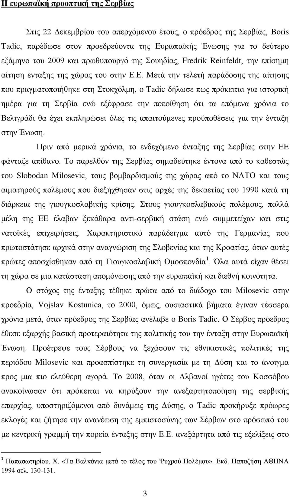 Δ. Μεηά ηελ ηειεηή παξάδνζεο ηεο αίηεζεο πνπ πξαγκαηνπνηήζεθε ζηε ηνθρφικε, ν Tadic δήισζε πσο πξφθεηηαη γηα ηζηνξηθή εκέξα γηα ηε εξβία ελψ εμέθξαζε ηελ πεπνίζεζε φηη ηα επφκελα ρξφληα ην Βειηγξάδη