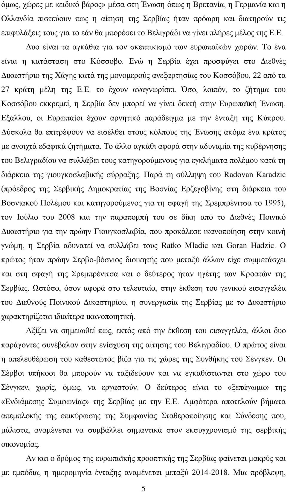 Δλψ ε εξβία έρεη πξνζθχγεη ζην Γηεζλέο Γηθαζηήξην ηεο Υάγεο θαηά ηεο κνλνκεξνχο αλεμαξηεζίαο ηνπ Κνζζφβνπ, 22 απφ ηα 27 θξάηε κέιε ηεο Δ.Δ. ην έρνπλ αλαγλσξίζεη.