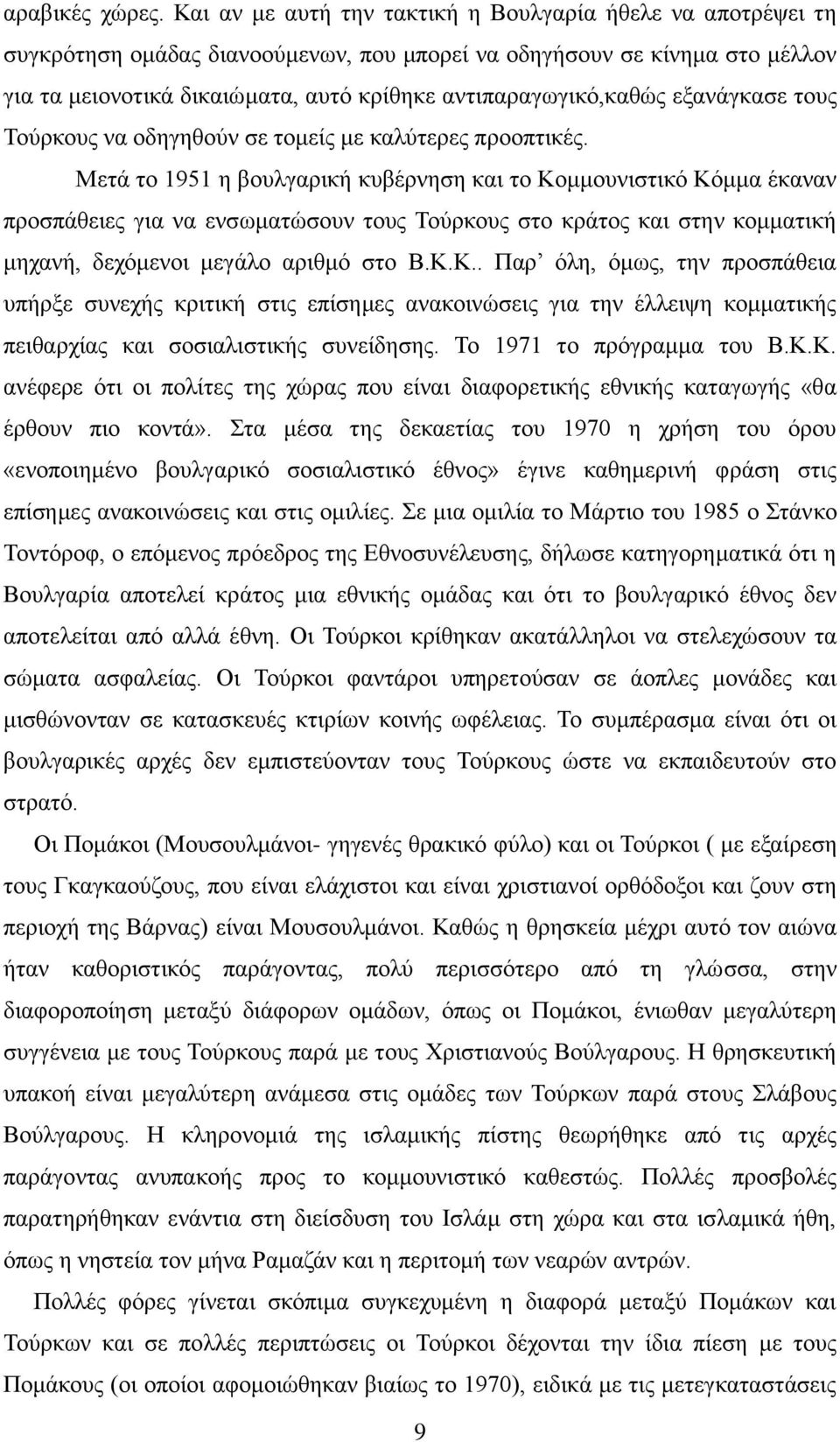 αληηπαξαγσγηθφ,θαζψο εμαλάγθαζε ηνπο Σνχξθνπο λα νδεγεζνχλ ζε ηνκείο κε θαιχηεξεο πξννπηηθέο.