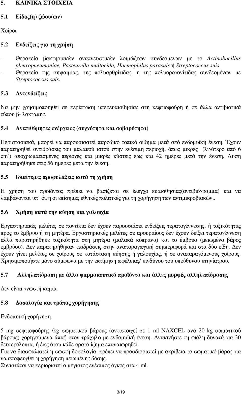 - Θεραπεία της σηψαιµίας, της πολυαρθρίτιδας, η της πολυορογονίτιδας συνδεοµένων µε Streptococcus suis. 5.