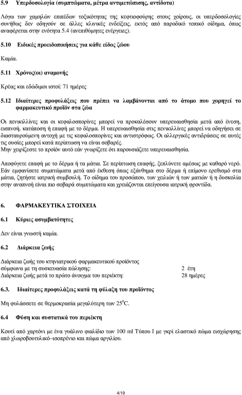 12 Ιδιαίτερες προφυλάξεις που πρέπει να λαµβάνονται από το άτοµο που χορηγεί το φαρµακευτικό προϊόν στα ζώα Οι πενικιλλίνες και οι κεφαλοσπορίνες µπορεί να προκαλέσουν υπερευαισθησία µετά από ένεση,