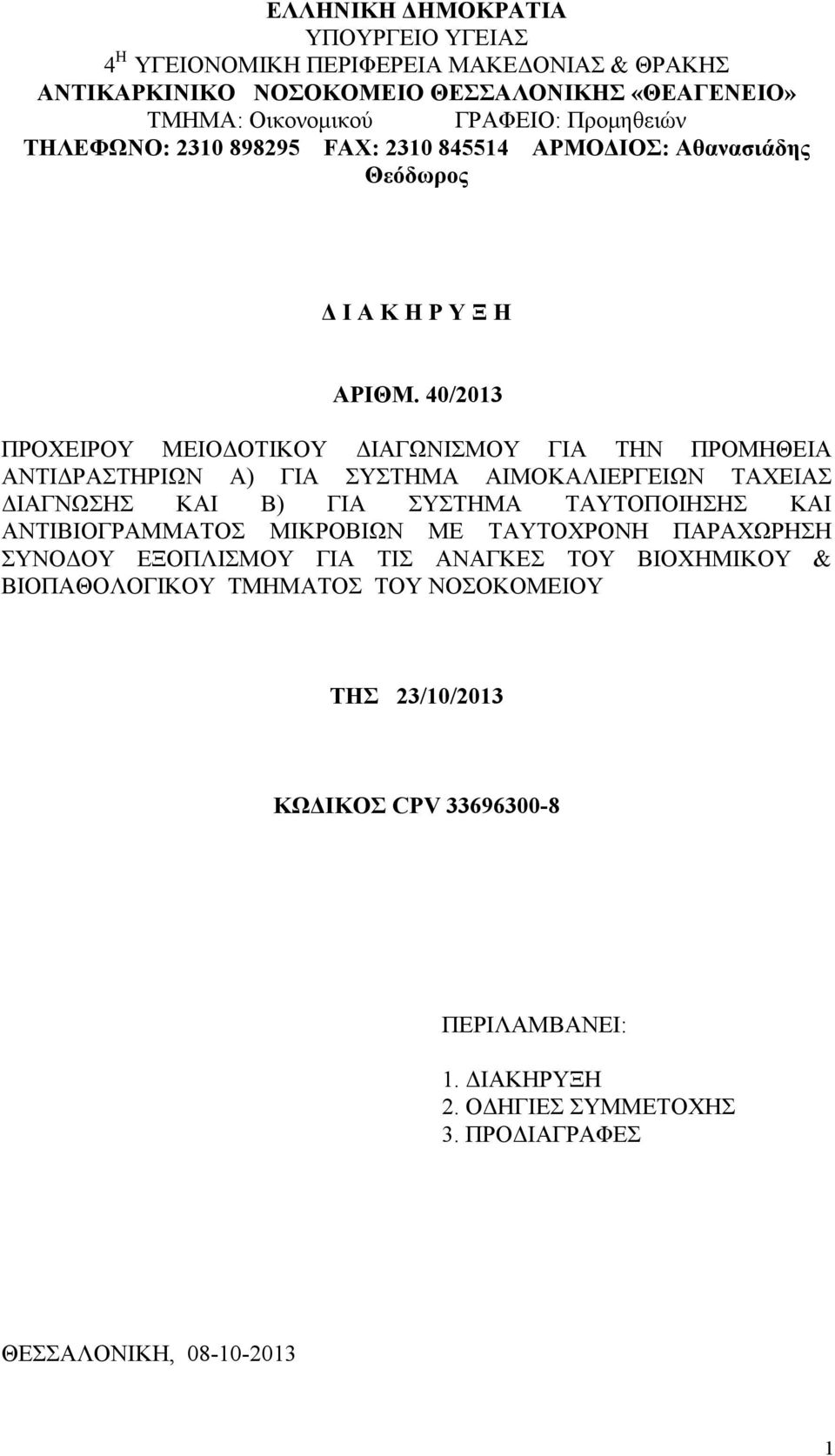 40/2013 ΠΡΟΧΕΙΡΟΥ ΜΕΙΟΔΟΤΙΚΟΥ ΔΙΑΓΩΝΙΣΜΟΥ ΓΙΑ ΤΗΝ ΠΡΟΜΗΘΕΙΑ ΑΝΤΙΔΡΑΣΤΗΡΙΩΝ Α) ΓΙΑ ΣΥΣΤΗΜΑ ΑΙΜΟΚΑΛΙΕΡΓΕΙΩΝ ΤΑΧΕΙΑΣ ΔΙΑΓΝΩΣΗΣ ΚΑΙ Β) ΓΙΑ ΣΥΣΤΗΜΑ ΤΑΥΤΟΠΟΙΗΣΗΣ ΚΑΙ