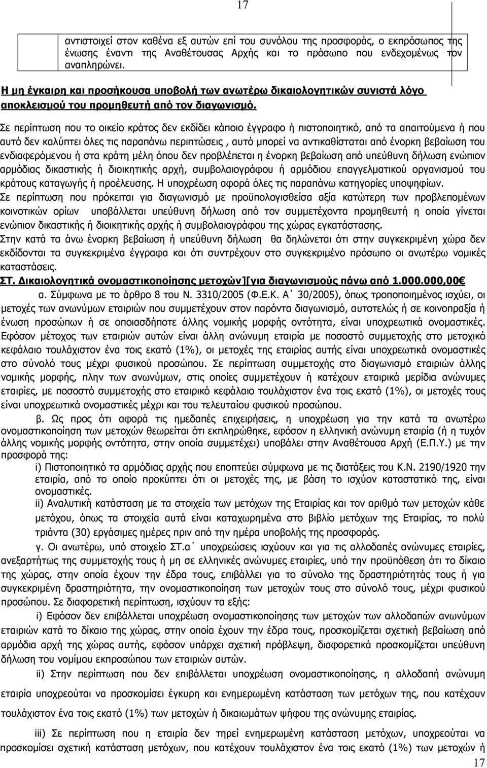 Σε περίπτωση που το οικείο κράτος δεν εκδίδει κάποιο έγγραφο ή πιστοποιητικό, από τα απαιτούµενα ή που αυτό δεν καλύπτει όλες τις παραπάνω περιπτώσεις, αυτό µπορεί να αντικαθίσταται από ένορκη