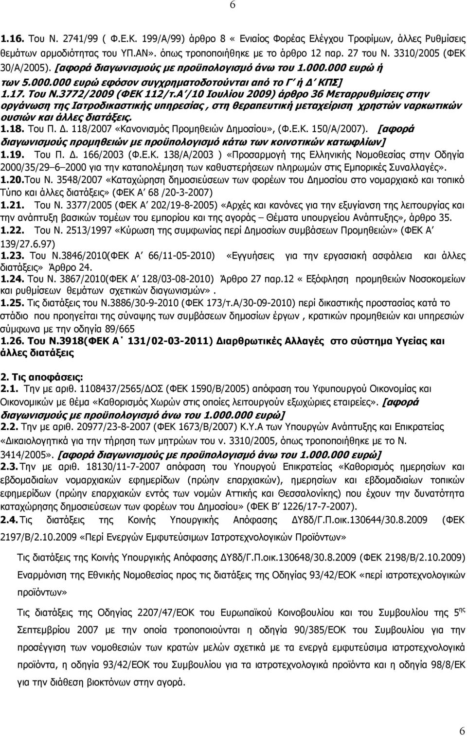 Α /10 Ιουλίου 2009) άρθρο 36 Μεταρρυθµίσεις στην οργάνωση της Ιατροδικαστικής υπηρεσίας, στη θεραπευτική µεταχείριση χρηστών ναρκωτικών ουσιών και άλλες διατάξεις. 1.18. Του Π.