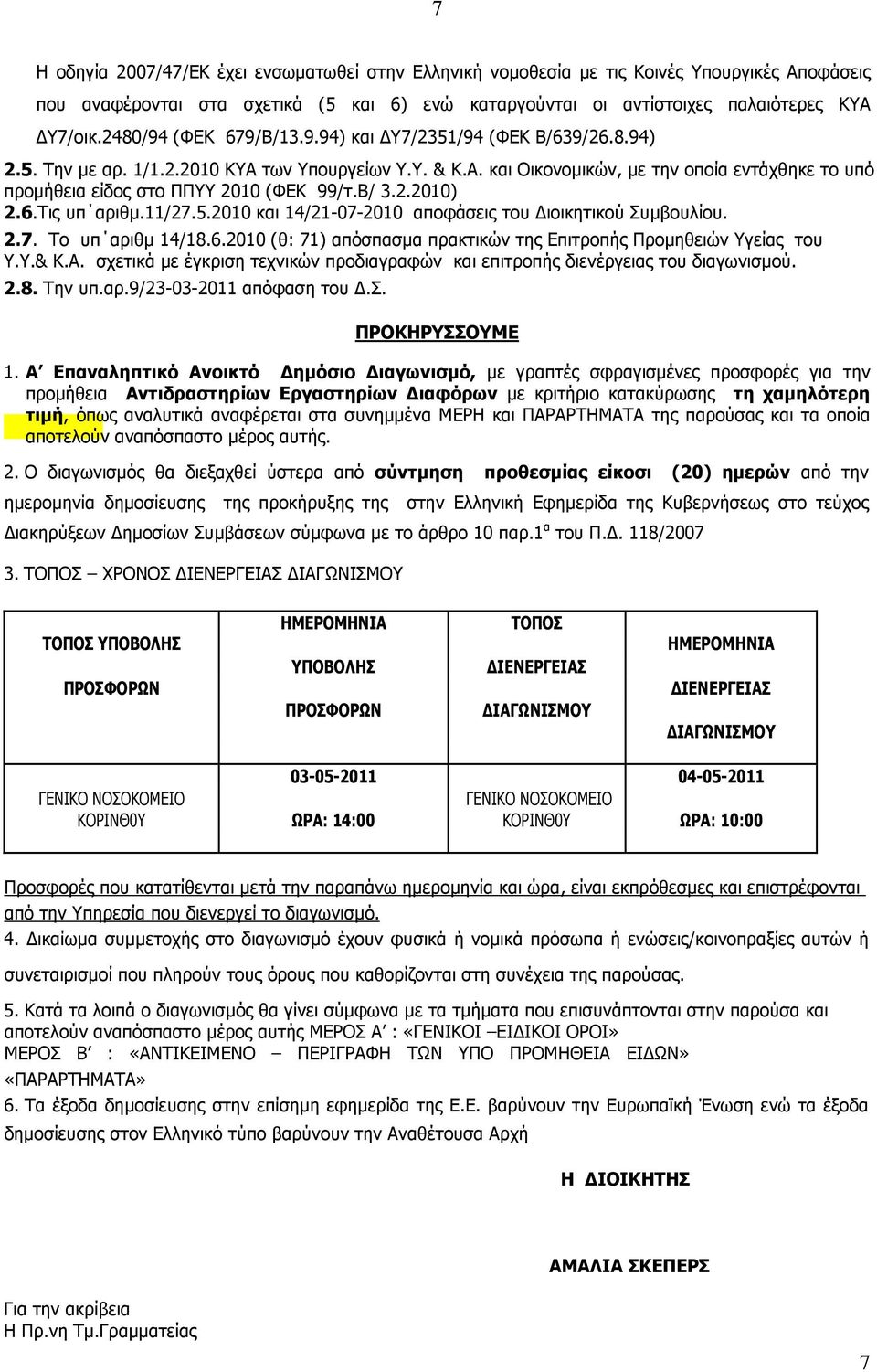 Β/ 3.2.2010) 2.6.Tις υπ αριθµ.11/27.5.2010 και 14/21-07-2010 αποφάσεις του ιοικητικού Συµβουλίου. 2.7. Το υπ αριθµ 14/18.6.2010 (θ: 71) απόσπασµα πρακτικών της Επιτροπής Προµηθειών Υγείας του Υ.Υ.& Κ.