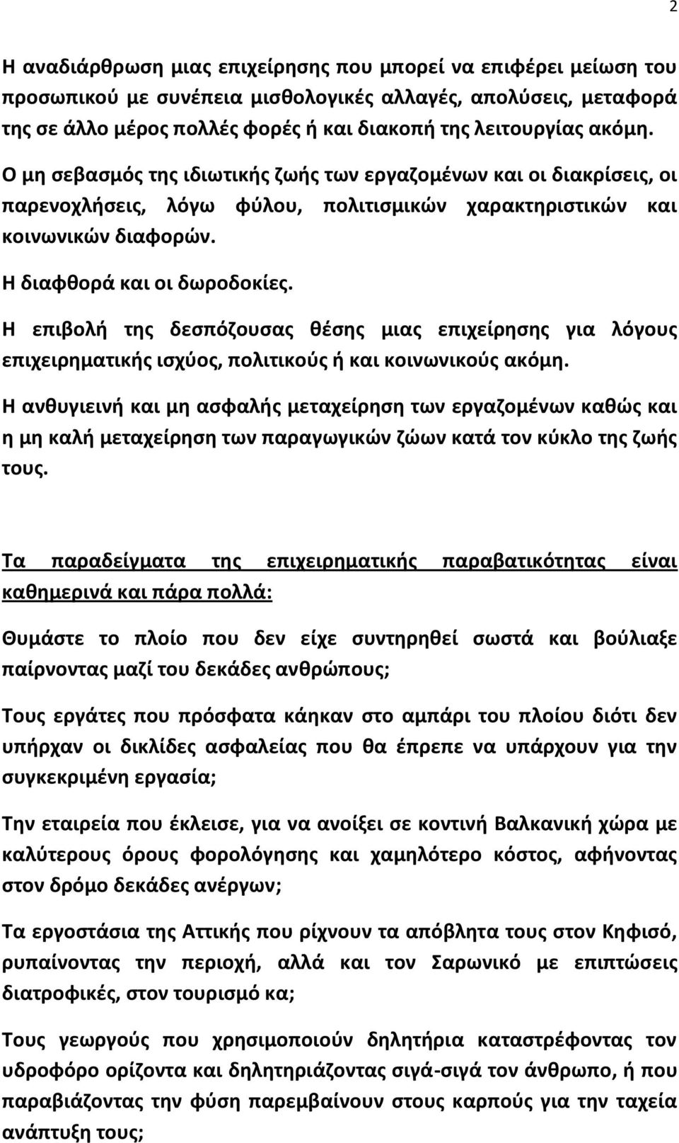 Η επιβολι τθσ δεςπόηουςασ κζςθσ μιασ επιχείρθςθσ για λόγουσ επιχειρθματικισ ιςχφοσ, πολιτικοφσ ι και κοινωνικοφσ ακόμθ.