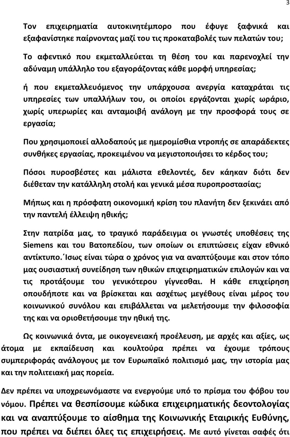 ανταμοιβι ανάλογθ με τθν προςφορά τουσ ςε εργαςία; Που χρθςιμοποιεί αλλοδαποφσ με θμερομίςκια ντροπισ ςε απαράδεκτεσ ςυνκικεσ εργαςίασ, προκειμζνου να μεγιςτοποιιςει το κζρδοσ του; Πόςοι πυροςβζςτεσ