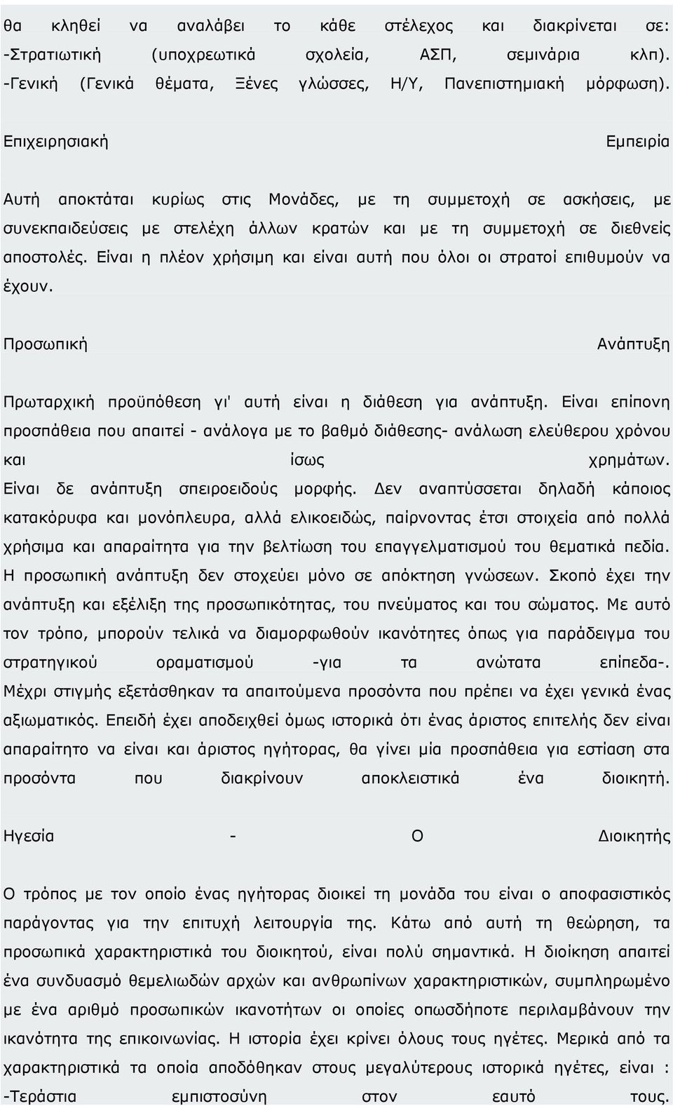 Είναι η πλέον χρήσιµη και είναι αυτή που όλοι οι στρατοί επιθυµούν να έχουν. Προσωπική Ανάπτυξη Πρωταρχική προϋπόθεση γι' αυτή είναι η διάθεση για ανάπτυξη.