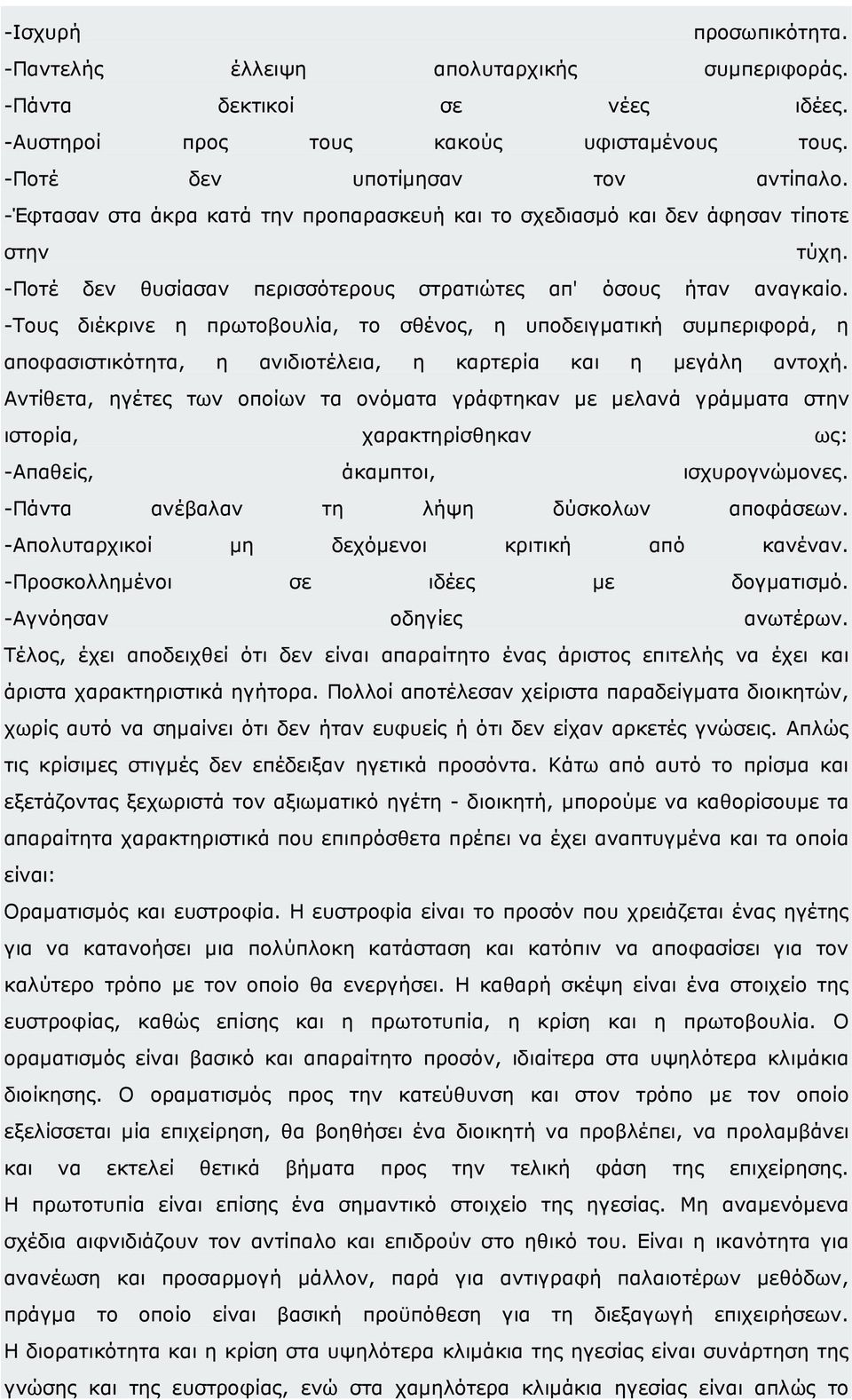 -Τους διέκρινε η πρωτοβουλία, το σθένος, η υποδειγµατική συµπεριφορά, η αποφασιστικότητα, η ανιδιοτέλεια, η καρτερία και η µεγάλη αντοχή.