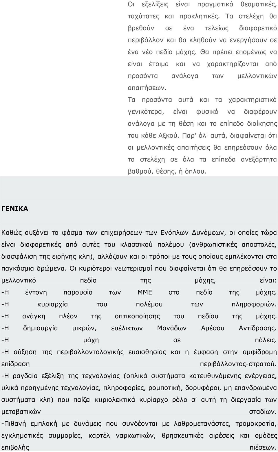 Τα προσόντα αυτά και τα χαρακτηριστικά γενικότερα, είναι φυσικό να διαφέρουν ανάλογα µε τη θέση και το επίπεδο διοίκησης του κάθε Αξκού.