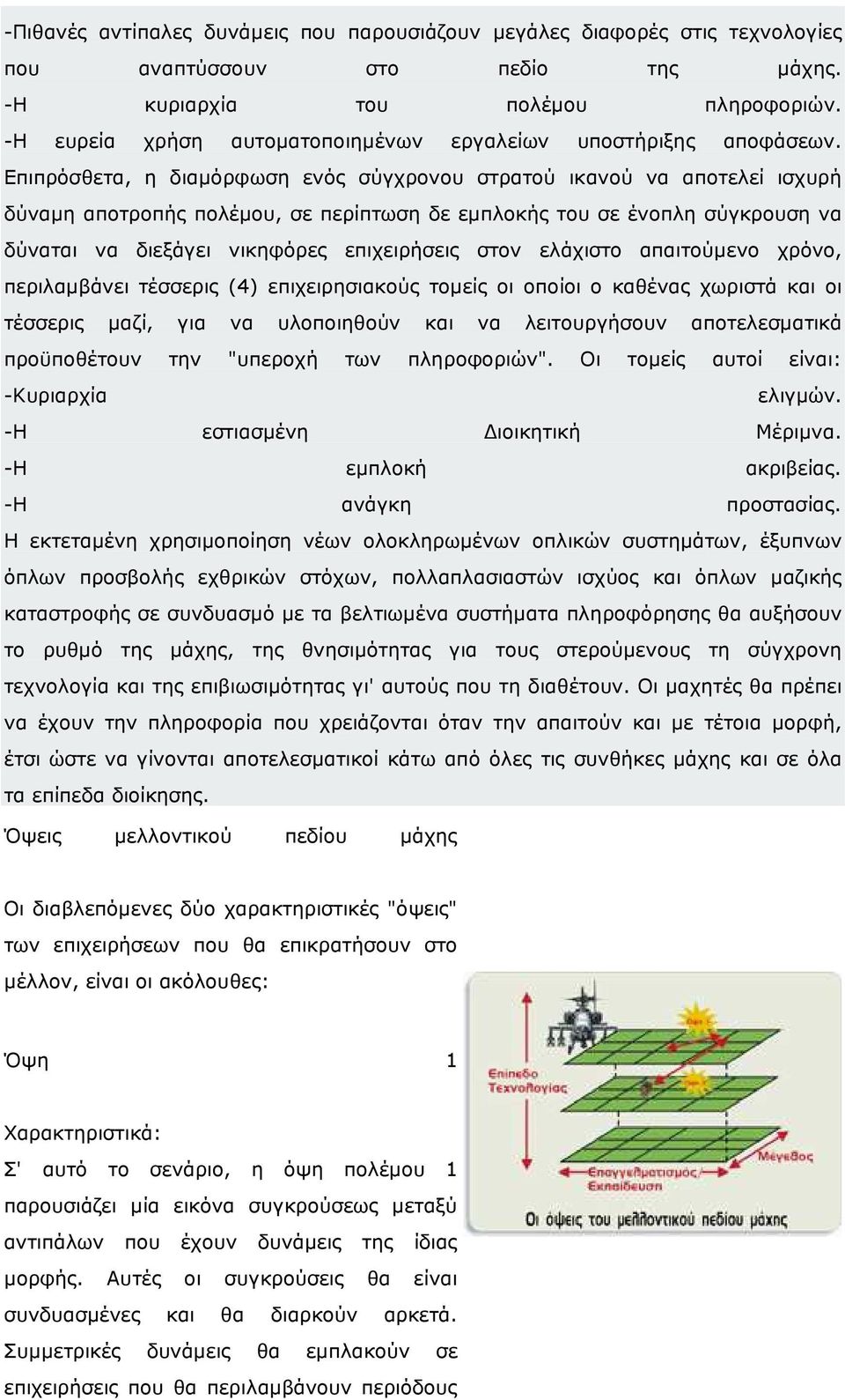 Επιπρόσθετα, η διαµόρφωση ενός σύγχρονου στρατού ικανού να αποτελεί ισχυρή δύναµη αποτροπής πολέµου, σε περίπτωση δε εµπλοκής του σε ένοπλη σύγκρουση να δύναται να διεξάγει νικηφόρες επιχειρήσεις