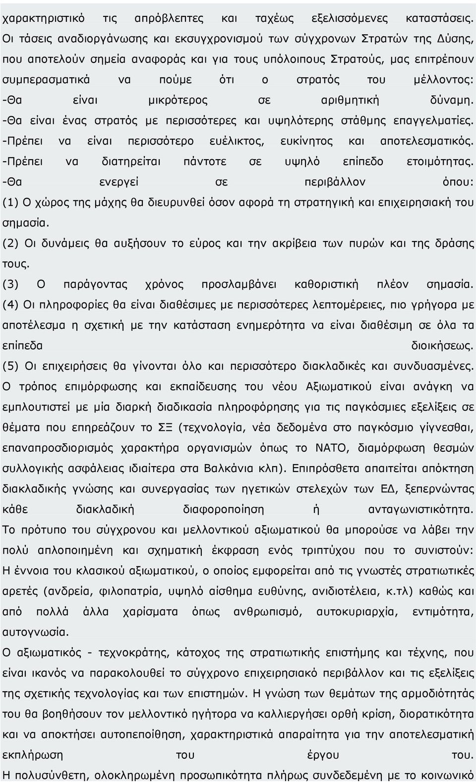 µέλλοντος: -Θα είναι µικρότερος σε αριθµητική δύναµη. -Θα είναι ένας στρατός µε περισσότερες και υψηλότερης στάθµης επαγγελµατίες.