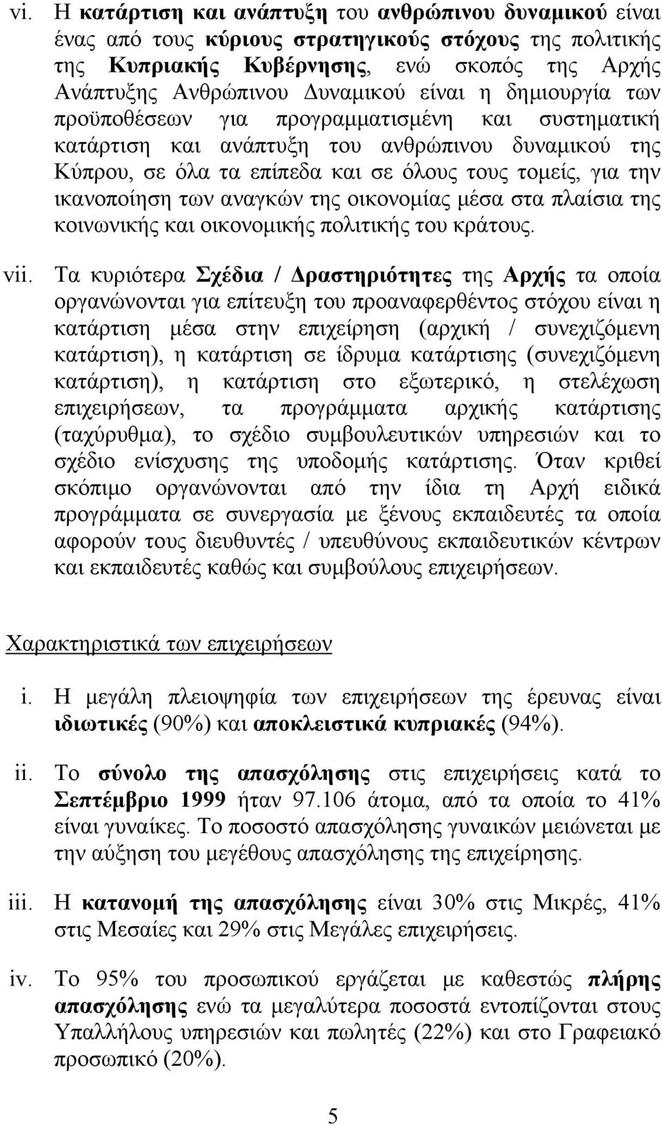 των αναγκών της οικονομίας μέσα στα πλαίσια της κοινωνικής και οικονομικής πολιτικής του κράτους. vii.