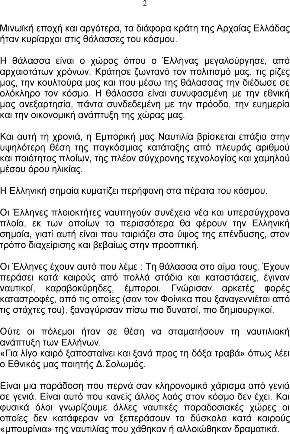 Η θάλασσα είναι συνυφασμένη με την εθνική μας ανεξαρτησία, πάντα συνδεδεμένη με την πρόοδο, την ευημερία και την οικονομική ανάπτυξη της χώρας μας.