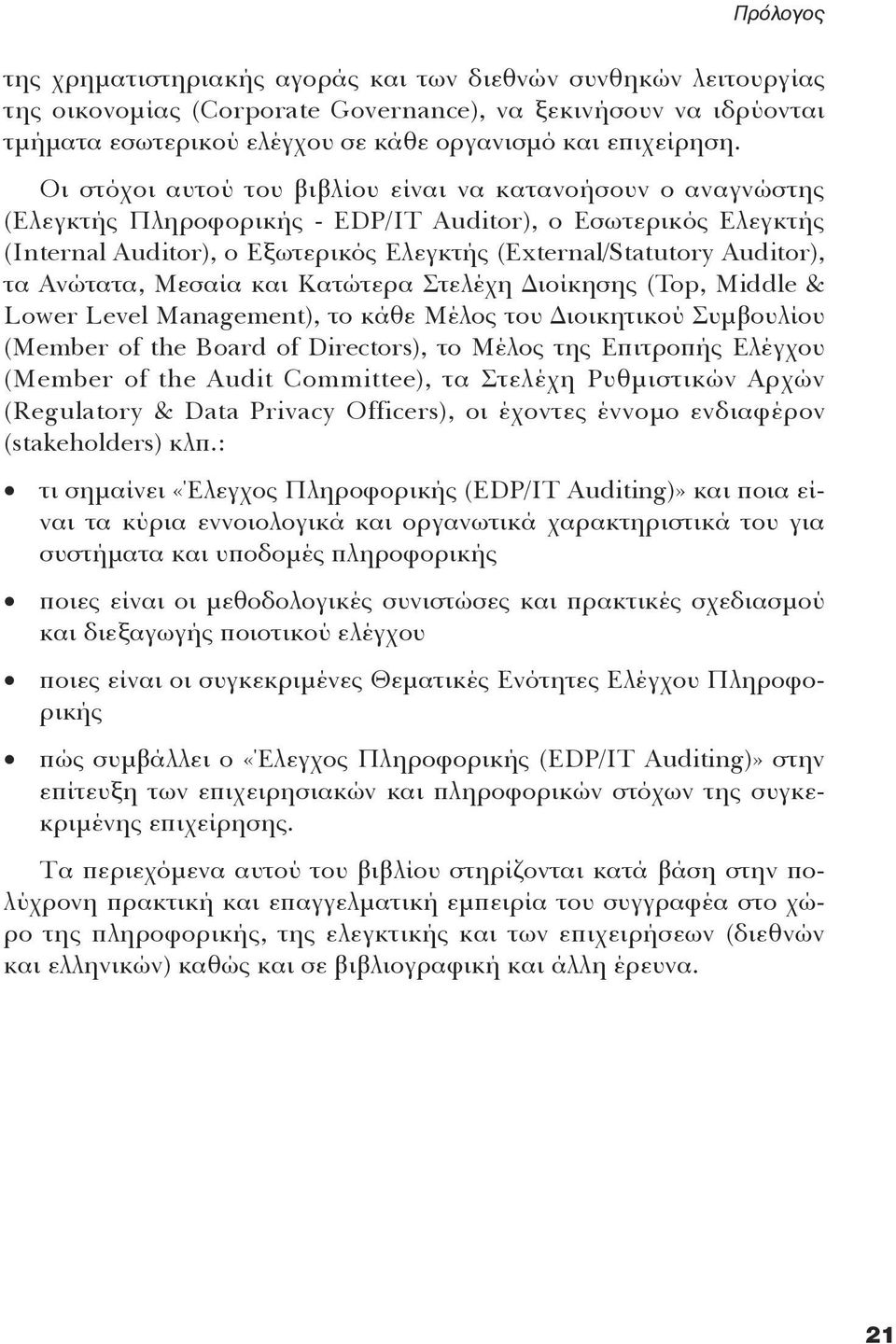 τα Aνώτατα, Mεσαία και Kατώτερα Στελέχη Διοίκησης (Top, Middle & Lower Level Management), το κάθε Mέλος του Διοικητικού Συμβουλίου (Member of the Board of Directors), το Mέλος της Eπιτροπής Eλέγχου