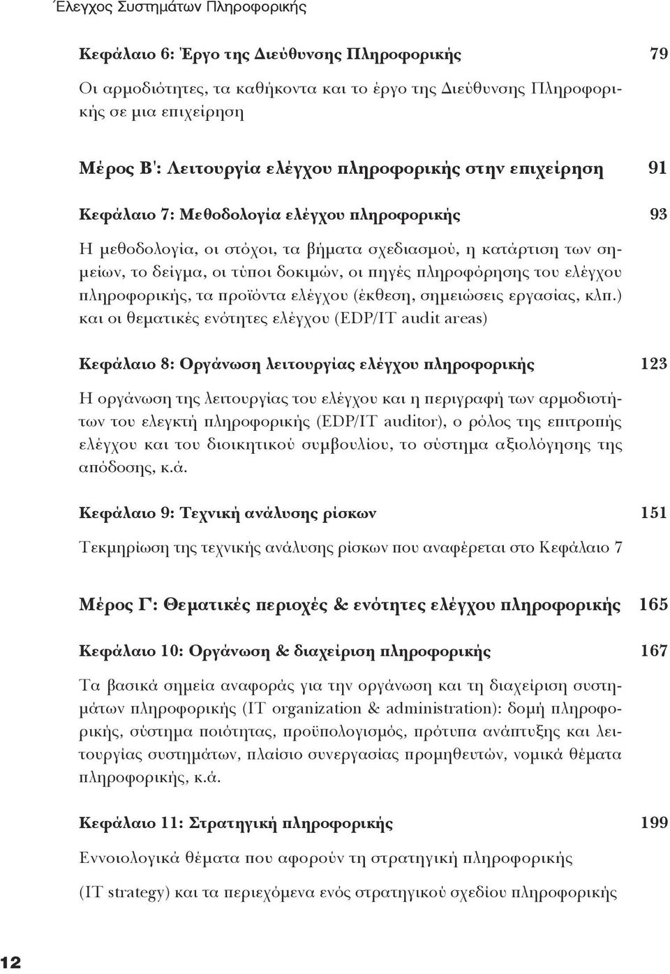 πληροφόρησης του ελέγχου πληροφορικής, τα προϊόντα ελέγχου (έκθεση, σημειώσεις εργασίας, κλπ.