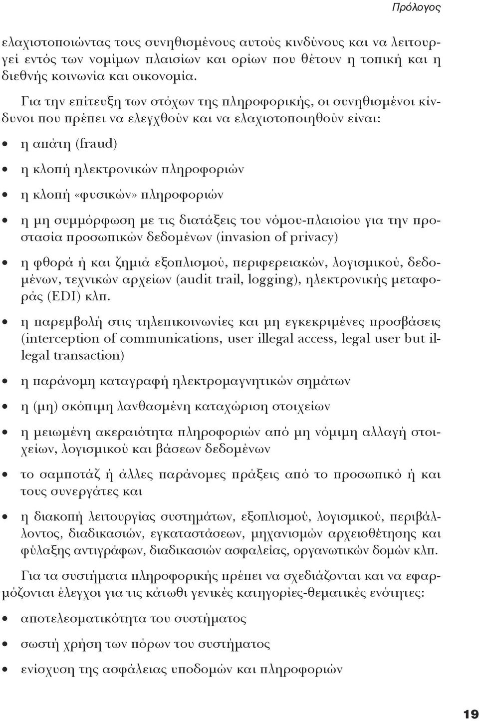 πληροφοριών η μη συμμόρφωση με τις διατάξεις του νόμου-πλαισίου για την προστασία προσωπικών δεδομένων (invasion of privacy) η φθορά ή και ζημιά εξοπλισμού, περιφερειακών, λογισμικού, δεδομένων,