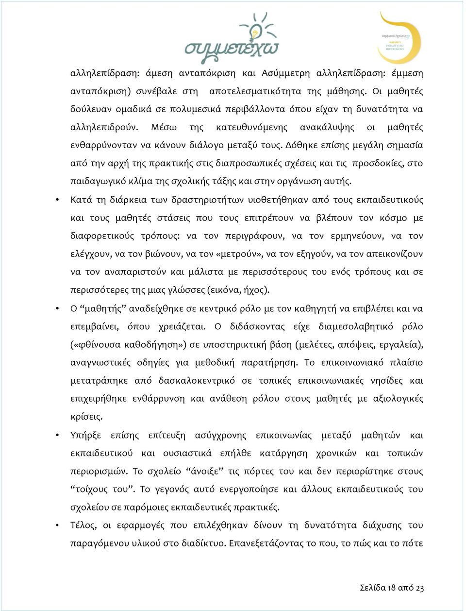 Δόθηκε επίσης μεγάλη σημασία από την αρχή της πρακτικής στις διαπροσωπικές σχέσεις και τις προσδοκίες, στο παιδαγωγικό κλίμα της σχολικής τάξης και στην οργάνωση αυτής.