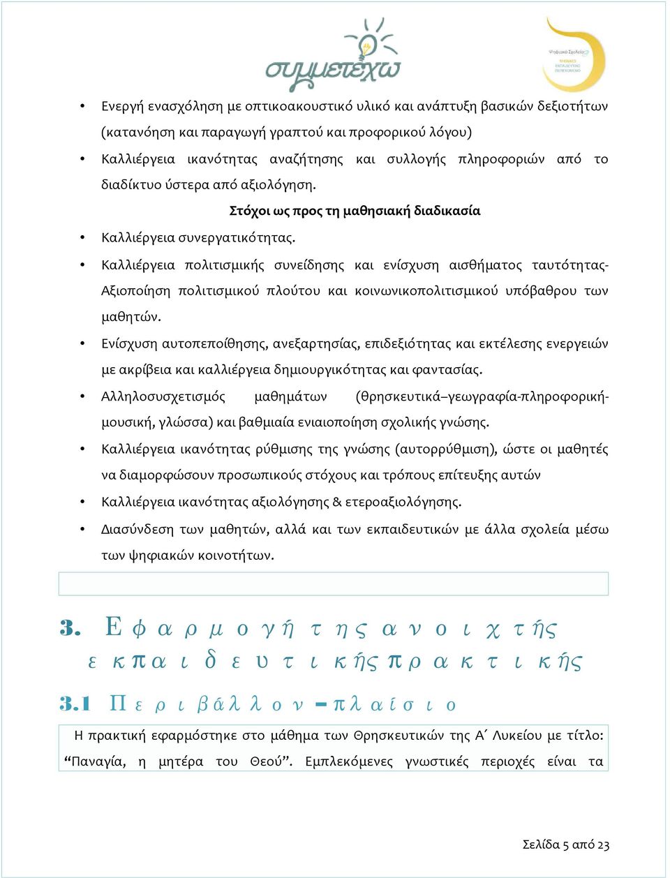 Καλλιέργεια πολιτισμικής συνείδησης και ενίσχυση αισθήματος ταυτότητας- Αξιοποίηση πολιτισμικού πλούτου και κοινωνικοπολιτισμικού υπόβαθρου των μαθητών.