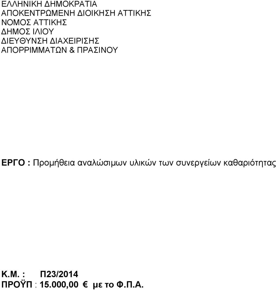 ΠΡΑΣΙΝΟΥ ΕΡΓΟ : Προμήθεια αναλώσιμων υλικών των