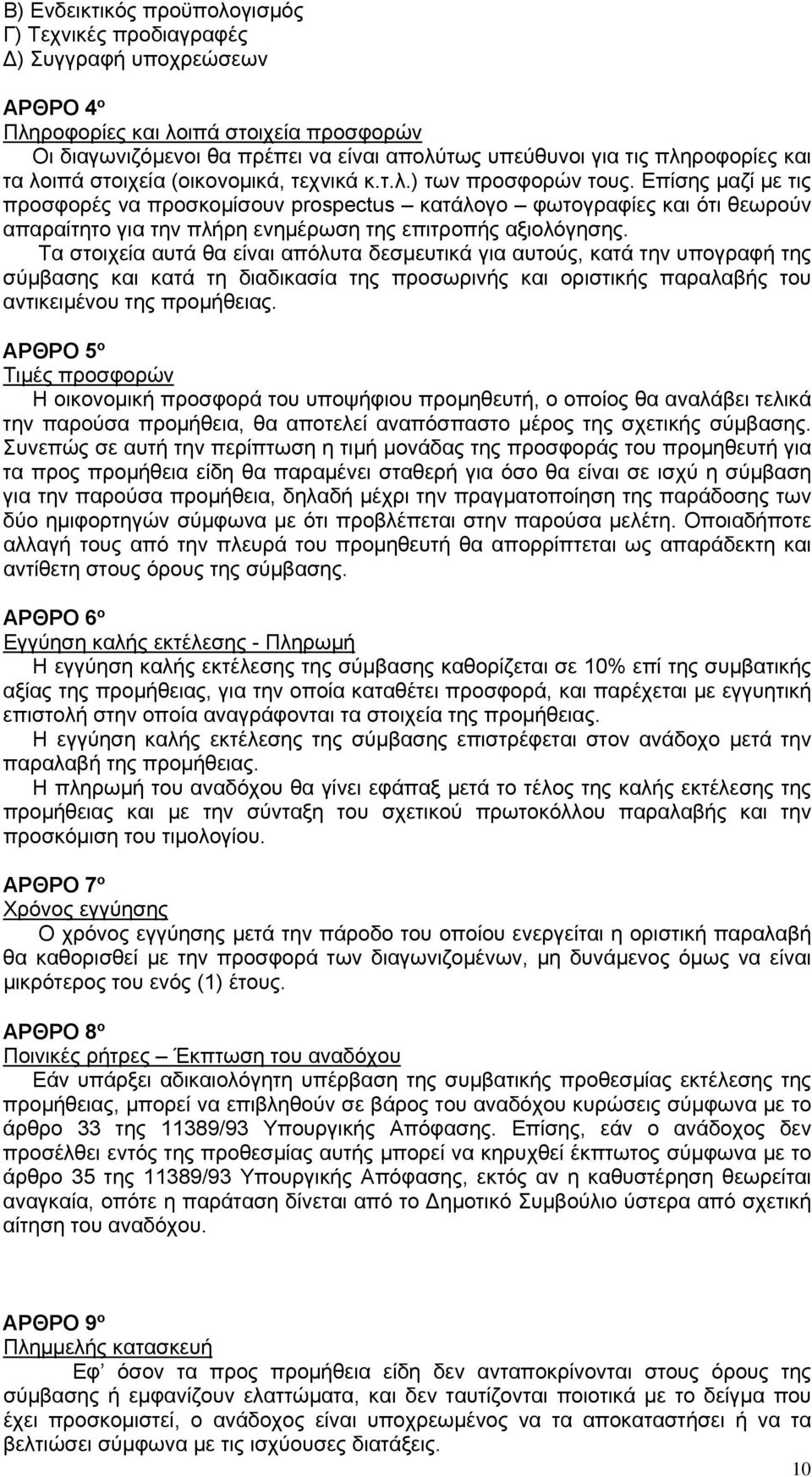 Επίσης μαζί με τις προσφορές να προσκομίσουν prospectus κατάλογο φωτογραφίες και ότι θεωρούν απαραίτητο για την πλήρη ενημέρωση της επιτροπής αξιολόγησης.