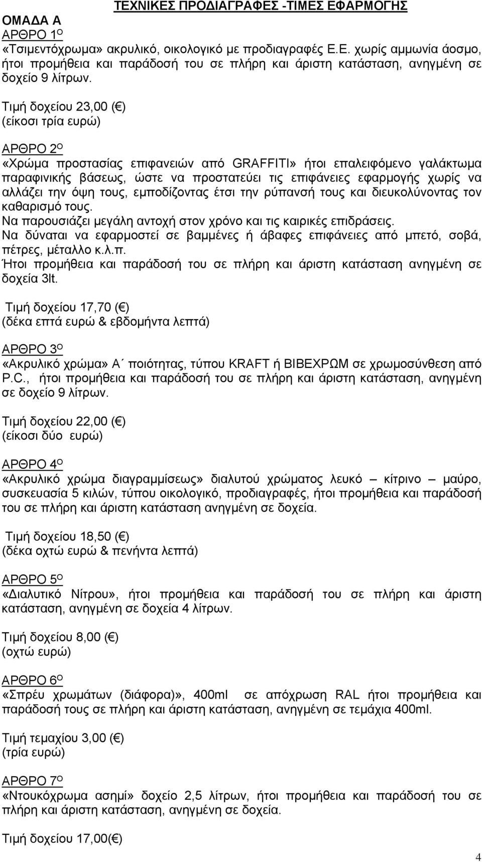 αλλάζει την όψη τους, εμποδίζοντας έτσι την ρύπανσή τους και διευκολύνοντας τον καθαρισμό τους. Να παρουσιάζει μεγάλη αντοχή στον χρόνο και τις καιρικές επιδράσεις.