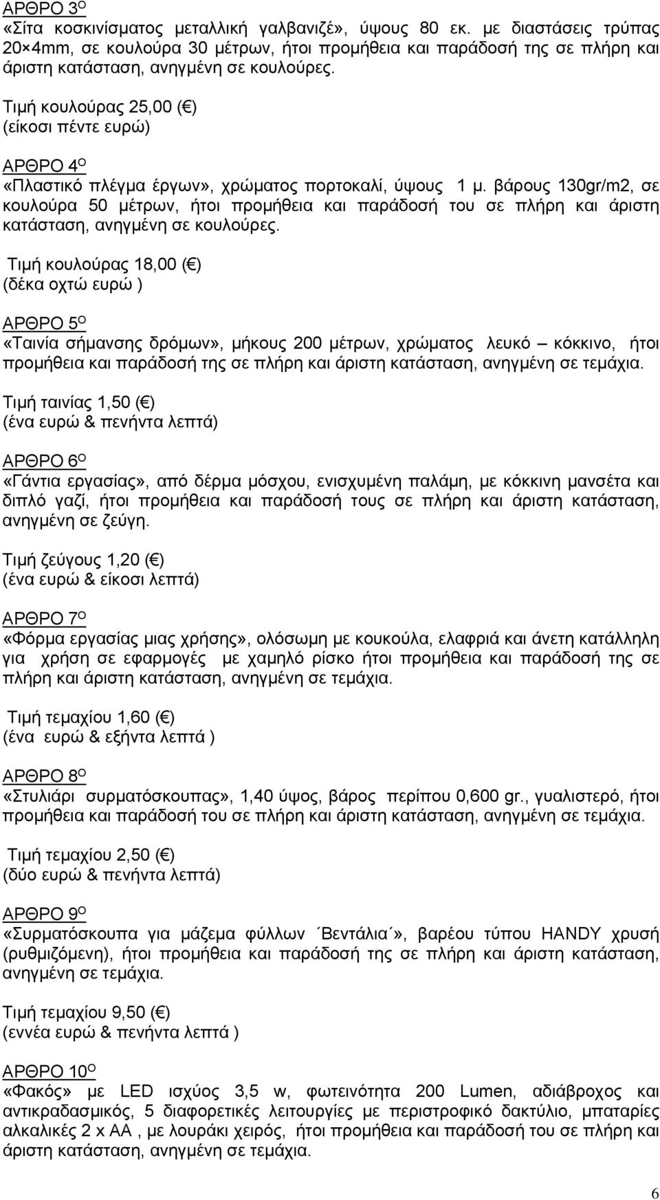 Τιμή κουλούρας 25,00 ( ) (είκοσι πέντε ευρώ) ΑΡΘΡΟ 4 Ο «Πλαστικό πλέγμα έργων», χρώματος πορτοκαλί, ύψους 1 μ.