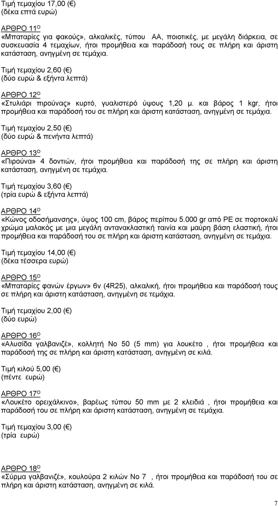 και βάρος 1 kgr, ήτοι προμήθεια και παράδοσή του σε πλήρη και άριστη κατάσταση, ανηγμένη σε τεμάχια.