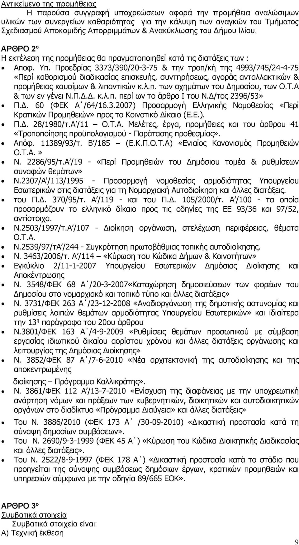 Προεδρίας 3373/390/20-3-75 & την τροπ/κή της 4993/745/24-4-75 «Περί καθορισμού διαδικασίας επισκευής, συντηρήσεως, αγοράς ανταλλακτικών & προμήθειας καυσίμων & λιπαντικών κ.λ.π. των οχημάτων του ημοσίου, των Ο.