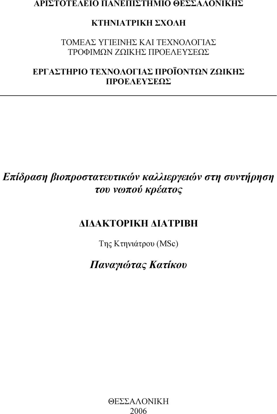 ΖΩΙΚΗΣ ΠΡΟΕΛΕΥΣΕΩΣ Επίδραση βιοπροστατευτικών καλλιεργειών στη συντήρηση του