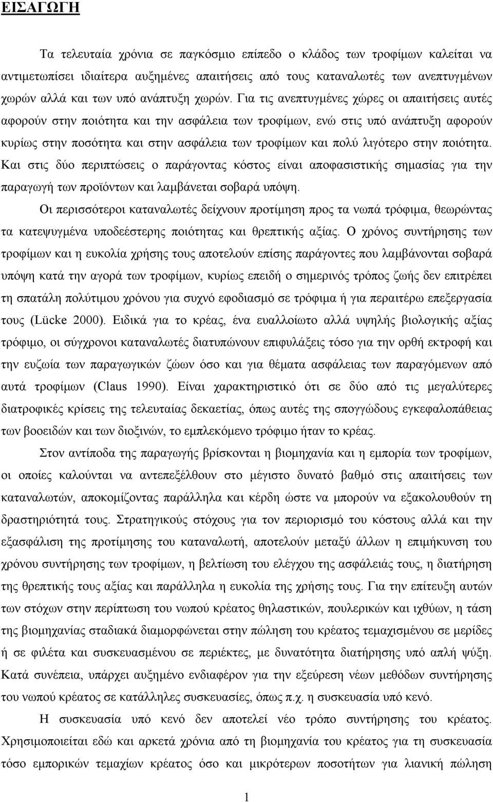 Για τις ανεπτυγµένες χώρες οι απαιτήσεις αυτές αφορούν στην ποιότητα και την ασφάλεια των τροφίµων, ενώ στις υπό ανάπτυξη αφορούν κυρίως στην ποσότητα και στην ασφάλεια των τροφίµων και πολύ λιγότερο