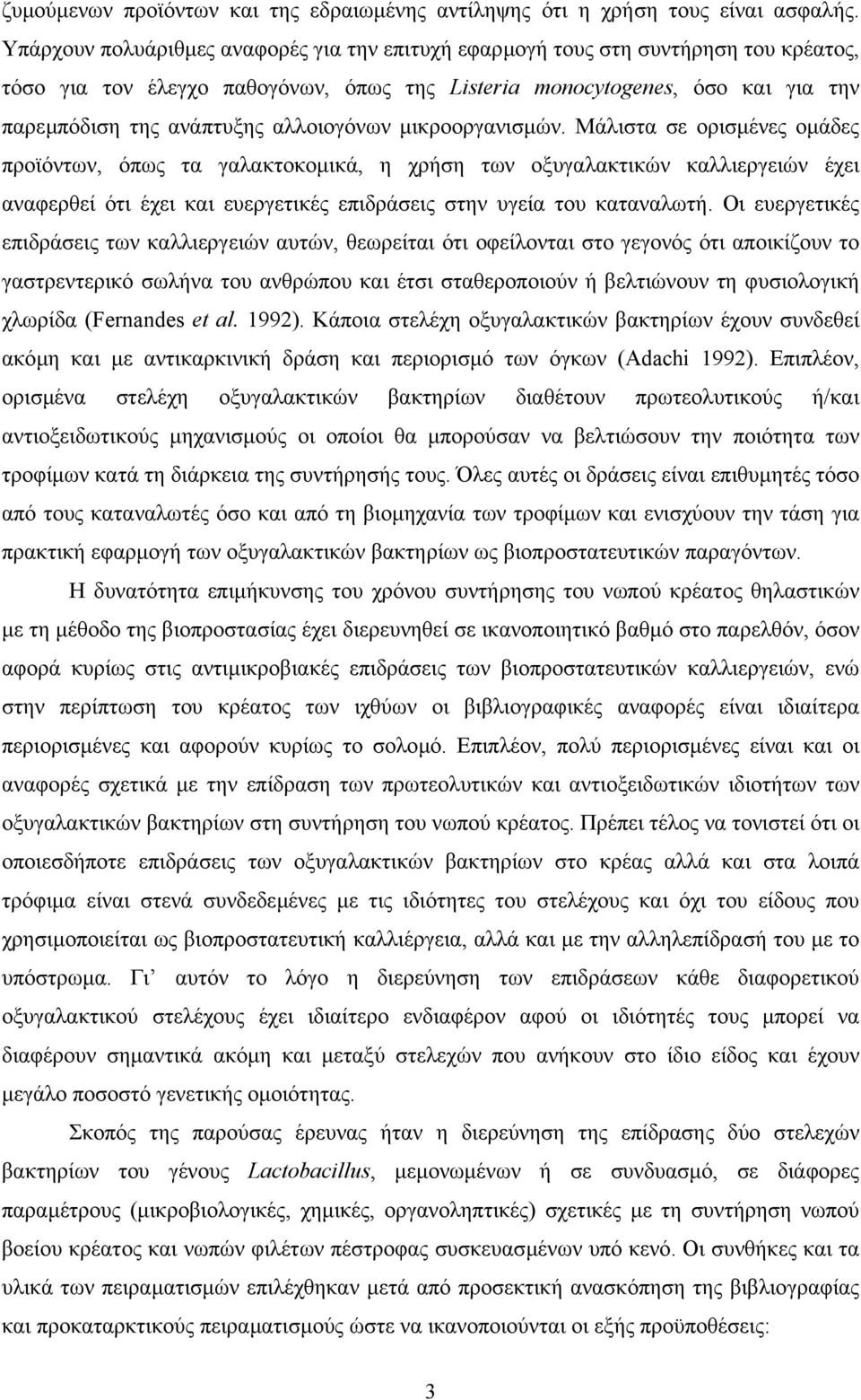 αλλοιογόνων µικροοργανισµών.