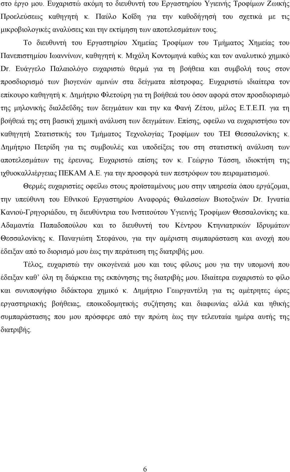 Το διευθυντή του Εργαστηρίου Χηµείας Τροφίµων του Τµήµατος Χηµείας του Πανεπιστηµίου Ιωαννίνων, καθηγητή κ. Μιχάλη Κοντοµηνά καθώς και τον αναλυτικό χηµικό Dr.