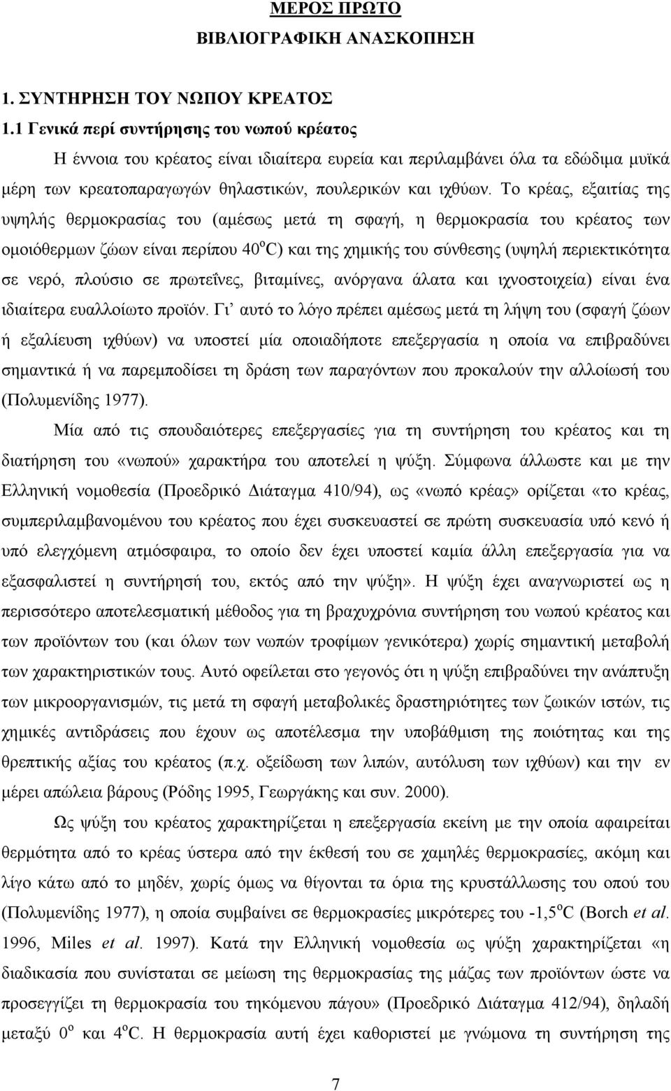 Το κρέας, εξαιτίας της υψηλής θερµοκρασίας του (αµέσως µετά τη σφαγή, η θερµοκρασία του κρέατος των οµοιόθερµων ζώων είναι περίπου 40 ο C) και της χηµικής του σύνθεσης (υψηλή περιεκτικότητα σε νερό,