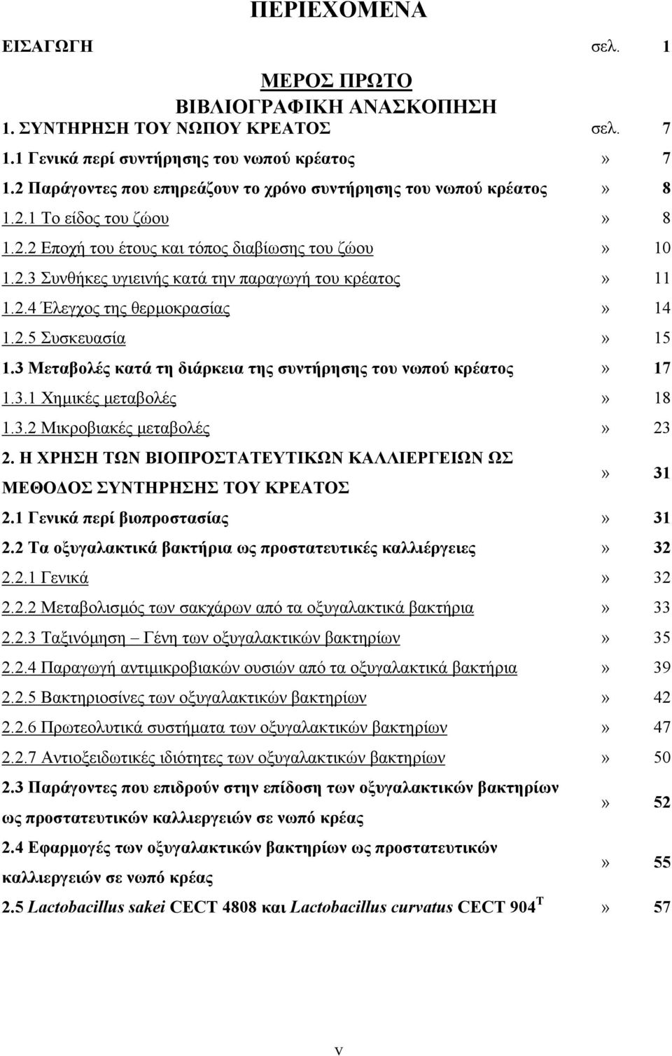 2.4 Έλεγχος της θερµοκρασίας» 14 1.2.5 Συσκευασία» 15 1.3 Μεταβολές κατά τη διάρκεια της συντήρησης του νωπού κρέατος» 17 1.3.1 Χηµικές µεταβολές» 18 1.3.2 Μικροβιακές µεταβολές» 23 2.