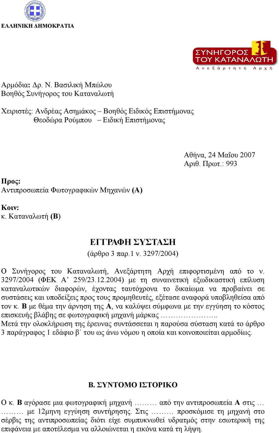 Καταναλωτή (Β) Αθήνα, 24 Μαΐου 2007 Αριθ. Πρωτ.: 993 ΕΓΓΡΑΦΗ ΣΥΣΤΑΣΗ (άρθρο 3 παρ.1 ν. 3297/2004) Ο Συνήγορος του Καταναλωτή, Ανεξάρτητη Αρχή επιφορτισμένη από το ν. 3297/2004 (ΦΕΚ Α 259/23.12.