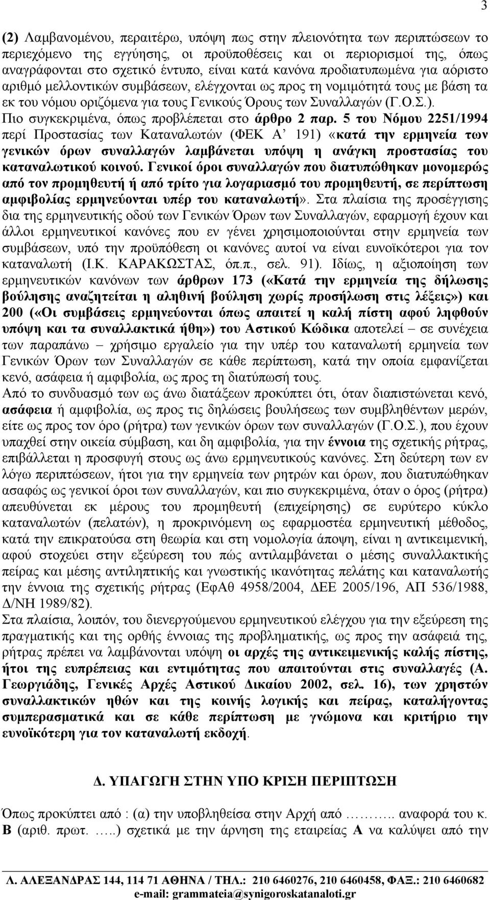 Πιο συγκεκριμένα, όπως προβλέπεται στο άρθρο 2 παρ.