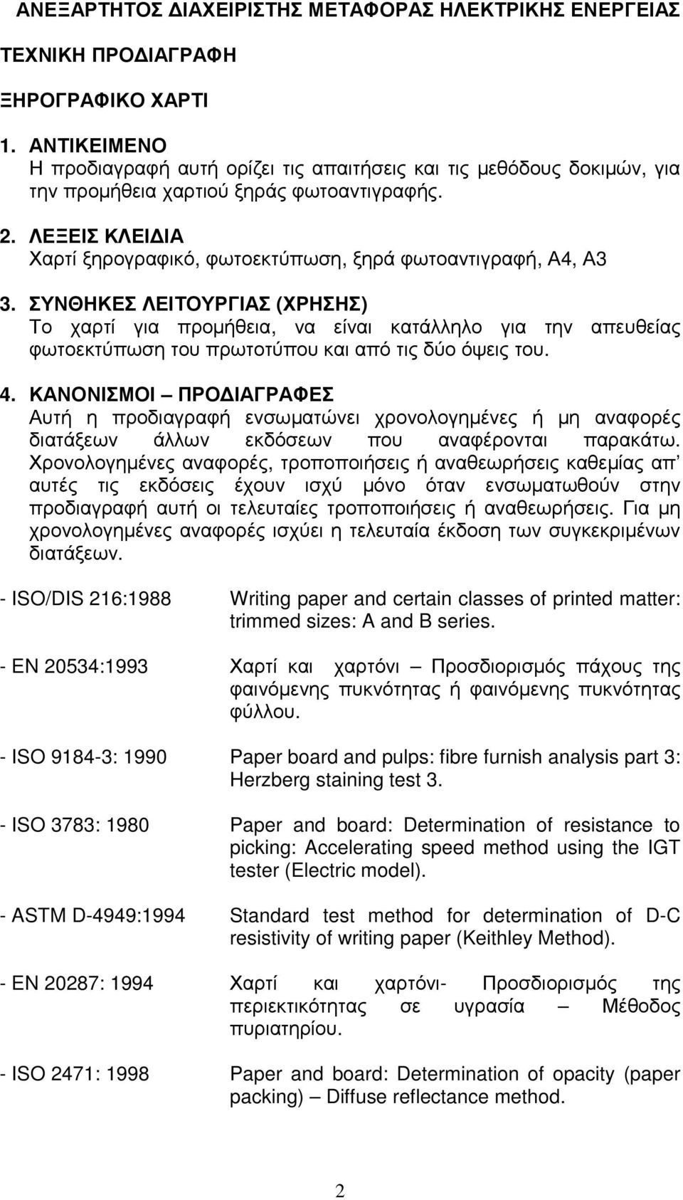 ΛΕΞΕΙΣ ΚΛΕΙ ΙΑ Χαρτί ξηρογραφικό, φωτοεκτύπωση, ξηρά φωτοαντιγραφή, Α4, Α3 3.