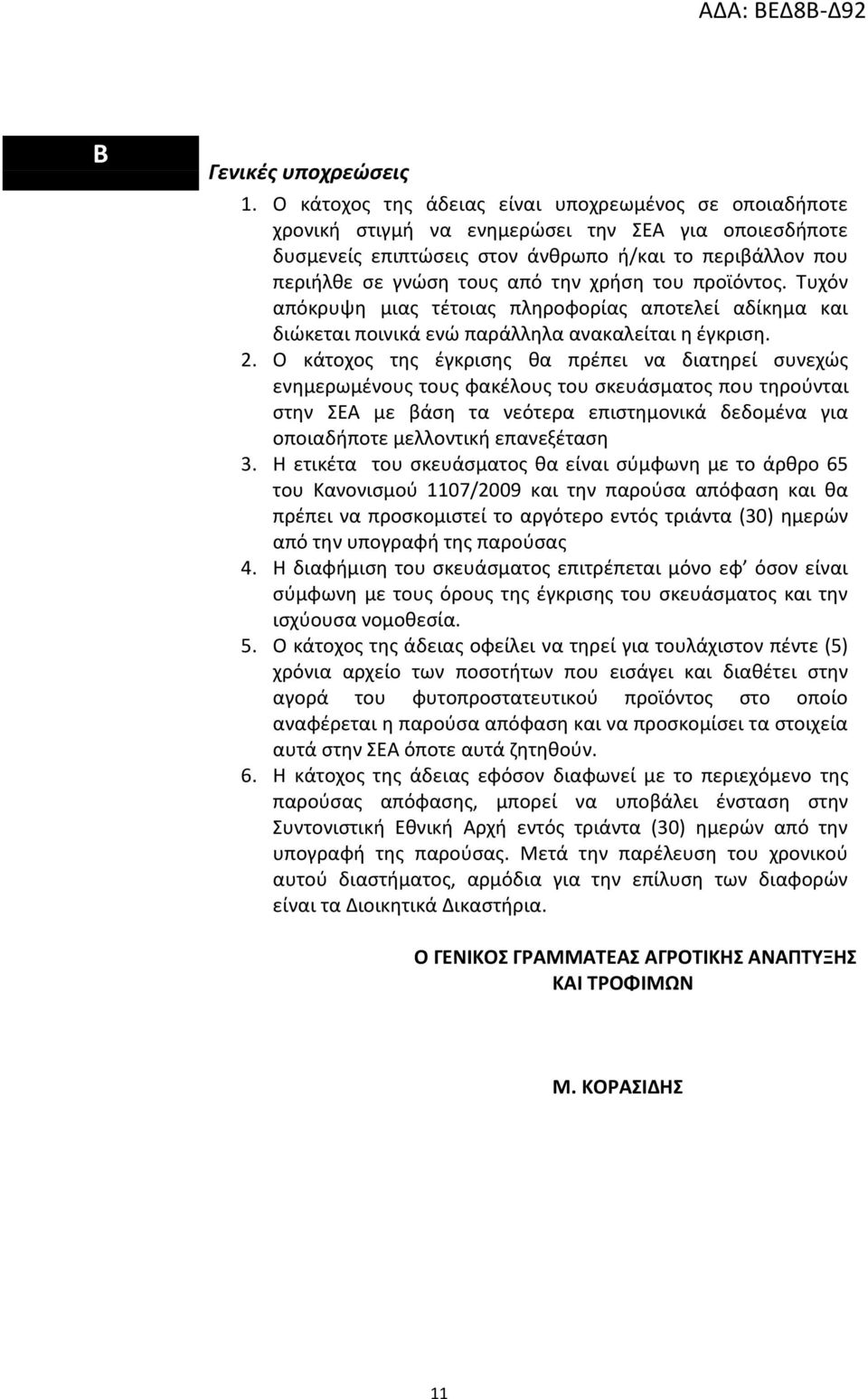 χρήση του προϊόντος. Τυχόν απόκρυψη μιας τέτοιας πληροφορίας αποτελεί αδίκημα και διώκεται ποινικά ενώ παράλληλα ανακαλείται η έγκριση. 2.