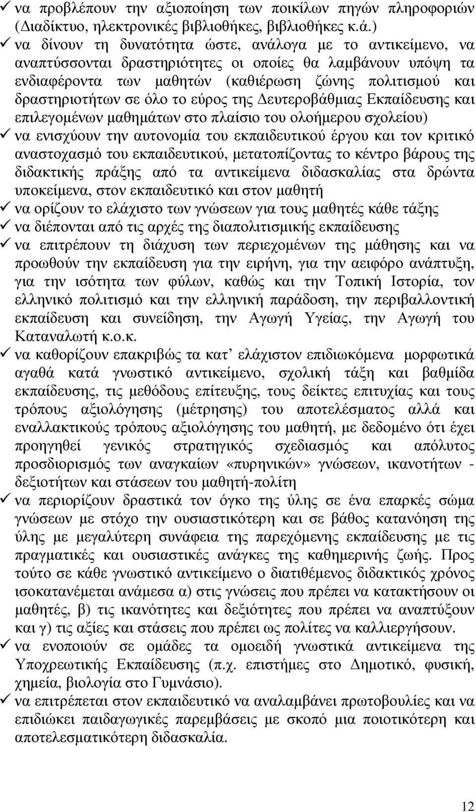 όλο το εύρος της ευτεροβάθµιας Εκπαίδευσης και επιλεγοµένων µαθηµάτων στο πλαίσιο του ολοήµερου σχολείου) να ενισχύουν την αυτονοµία του εκπαιδευτικού έργου και τον κριτικό αναστοχασµό του