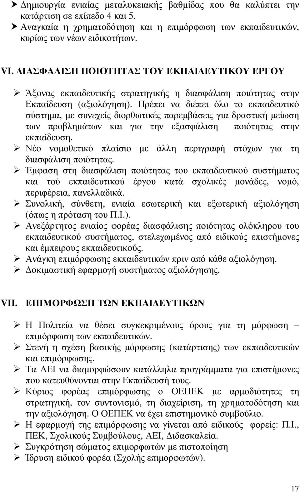 Πρέπει να διέπει όλο το εκπαιδευτικό σύστηµα, µε συνεχείς διορθωτικές παρεµβάσεις για δραστική µείωση των προβληµάτων και για την εξασφάλιση ποιότητας στην εκπαίδευση.