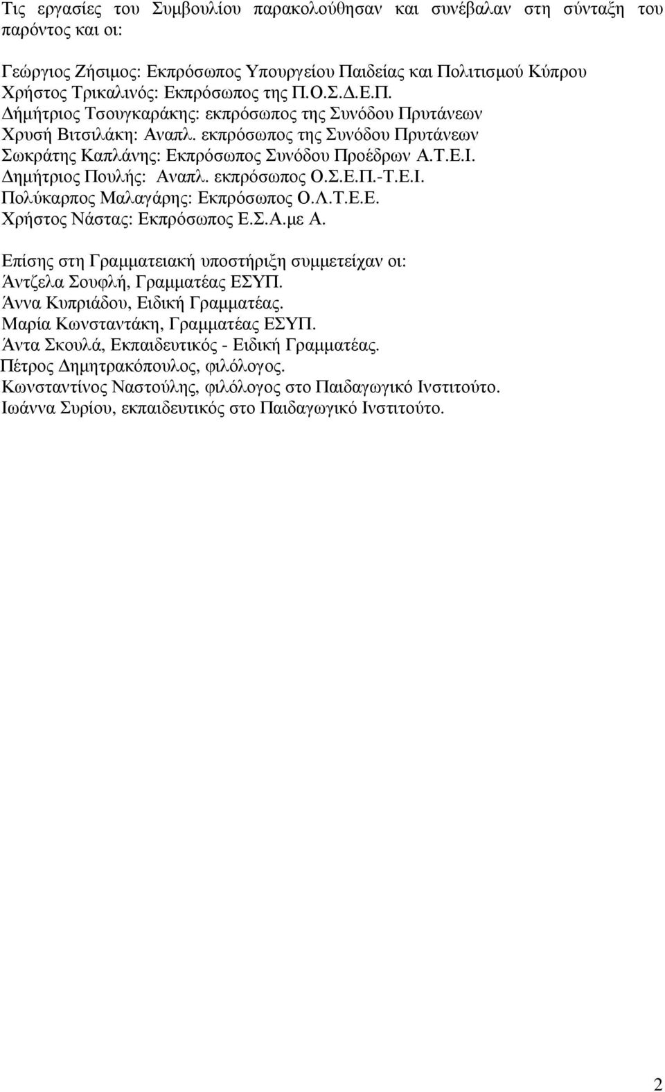 εκπρόσωπος Ο.Σ.Ε.Π.-Τ.Ε.Ι. Πολύκαρπος Μαλαγάρης: Εκπρόσωπος Ο.Λ.Τ.Ε.Ε. Χρήστος Νάστας: Εκπρόσωπος Ε.Σ.Α.µε Α. Επίσης στη Γραµµατειακή υποστήριξη συµµετείχαν οι: Άντζελα Σουφλή, Γραµµατέας ΕΣΥΠ.
