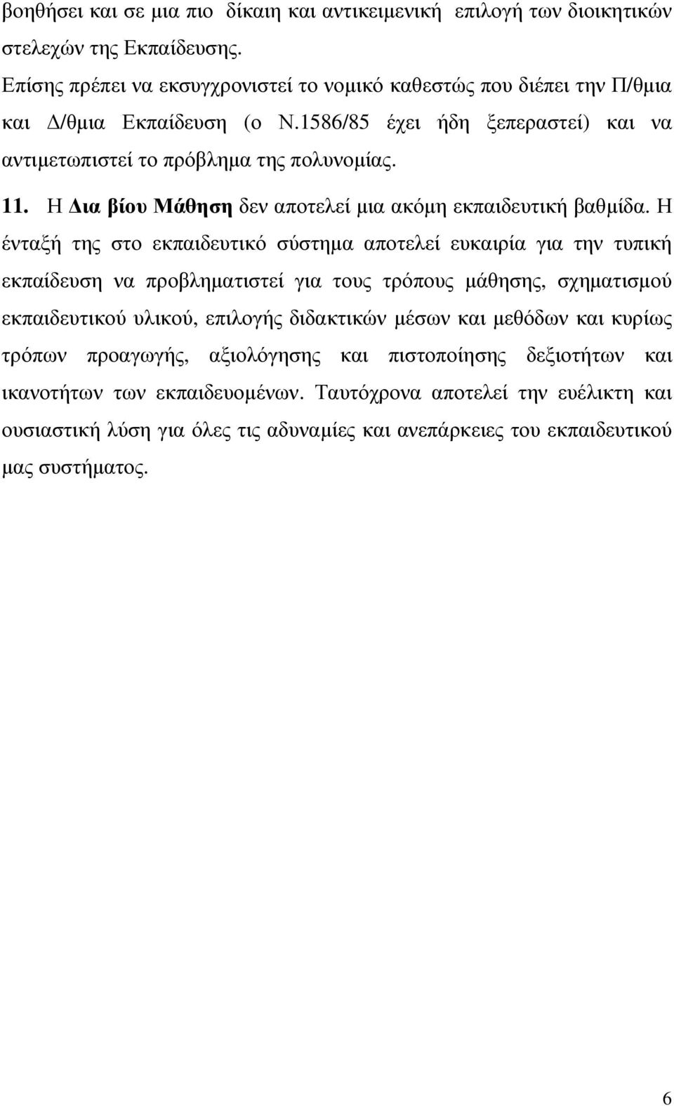 Η ια βίου Μάθηση δεν αποτελεί µια ακόµη εκπαιδευτική βαθµίδα.