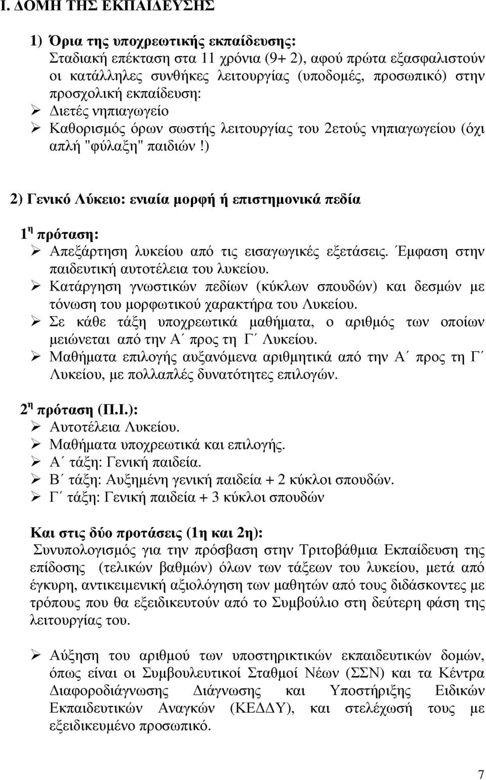 ) 2) Γενικό Λύκειο: ενιαία µορφή ή επιστηµονικά πεδία 1 η πρόταση: Απεξάρτηση λυκείου από τις εισαγωγικές εξετάσεις. Έµφαση στην παιδευτική αυτοτέλεια του λυκείου.