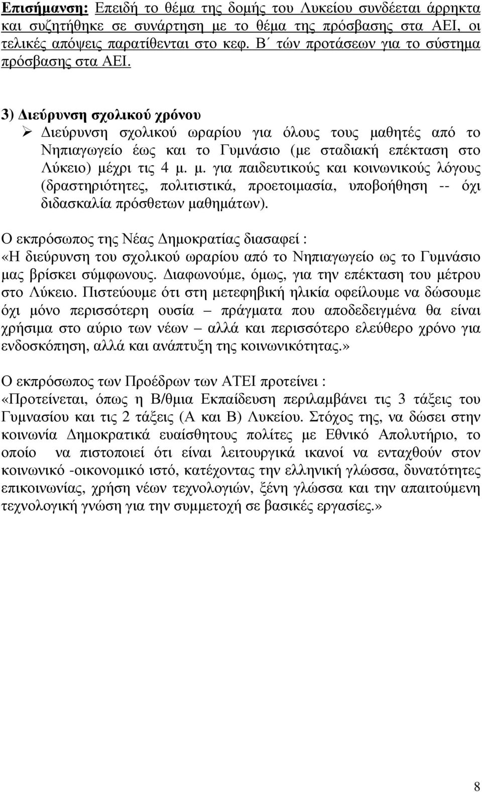 3) ιεύρυνση σχολικού χρόνου ιεύρυνση σχολικού ωραρίου για όλους τους µα