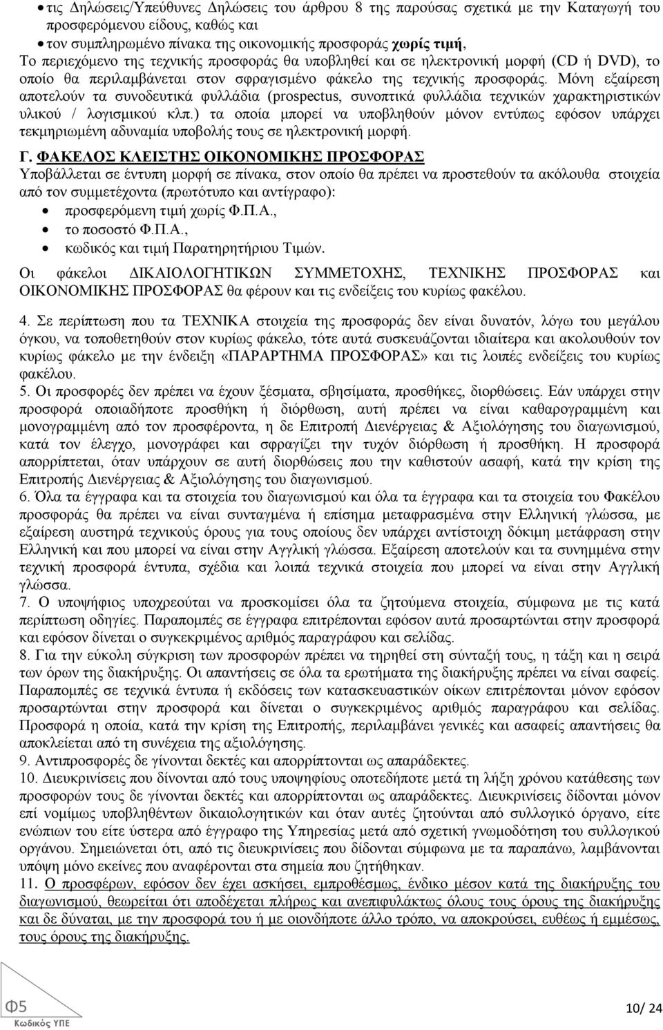 Μόνη εξαίρεση αποτελούν τα συνοδευτικά φυλλάδια (prospectus, συνοπτικά φυλλάδια τεχνικών χαρακτηριστικών υλικού / λογισμικού κλπ.